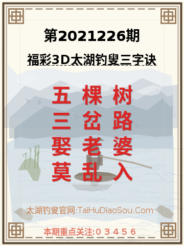 第2021226期太湖钓叟字谜