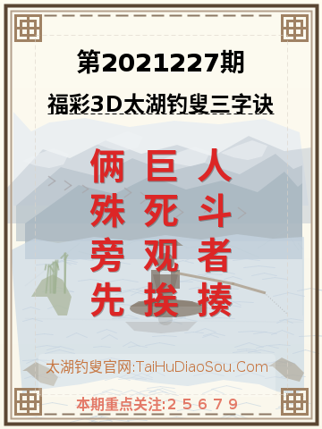 第2021227期太湖钓叟字谜