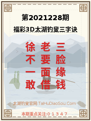 第2021228期太湖钓叟字谜