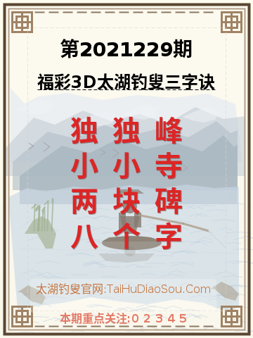第2021229期太湖钓叟字谜