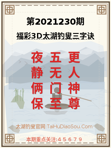 第2021230期太湖钓叟字谜