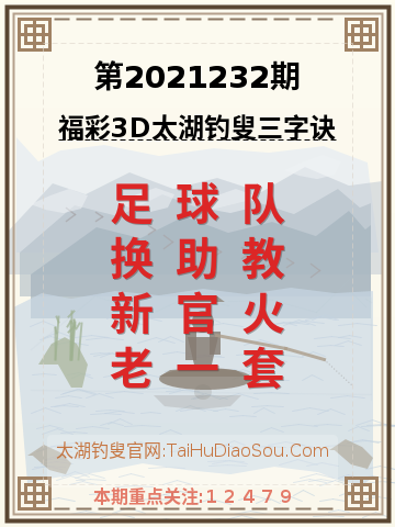 第2021232期太湖钓叟字谜
