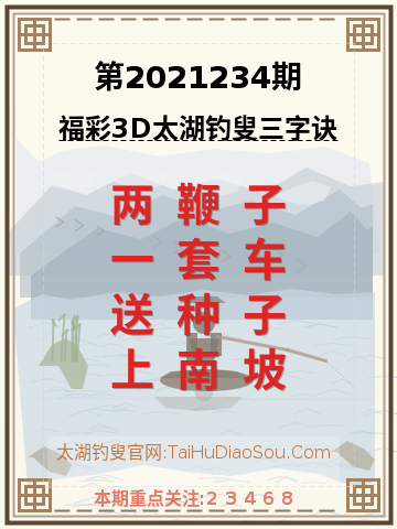 第2021234期太湖钓叟字谜