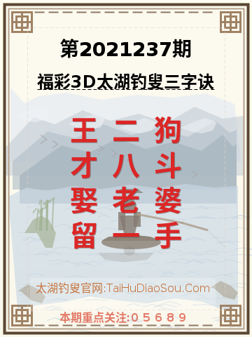 第2021237期太湖钓叟字谜