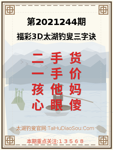第2021244期太湖钓叟字谜