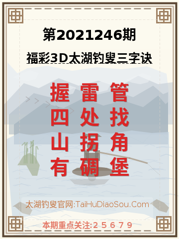 第2021246期太湖钓叟字谜