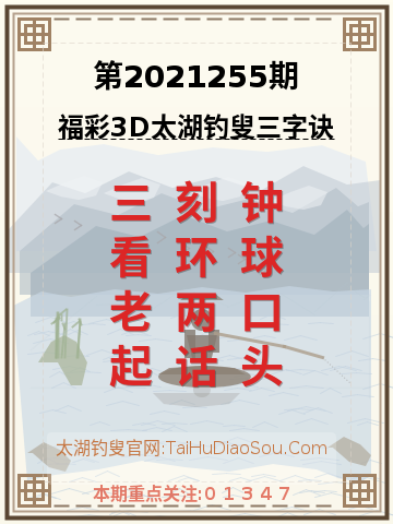 第2021255期太湖钓叟字谜