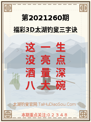 第2021260期太湖钓叟字谜