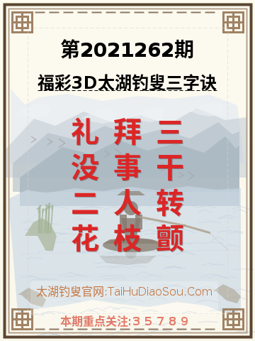 第2021262期太湖钓叟字谜