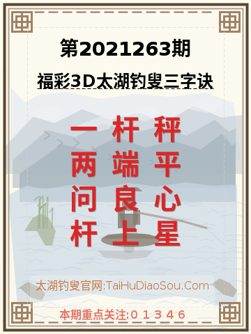 第2021263期太湖钓叟字谜