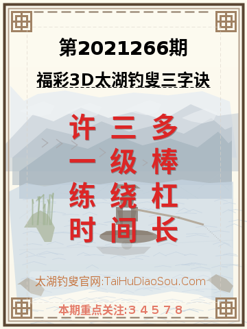 第2021266期太湖钓叟字谜