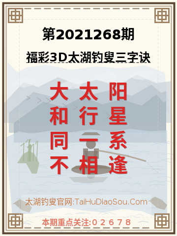 第2021268期太湖钓叟字谜