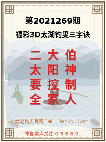 第2021269期太湖钓叟字谜