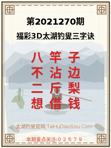 第2021270期太湖钓叟字谜