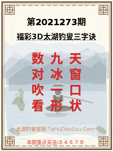第2021273期太湖钓叟字谜