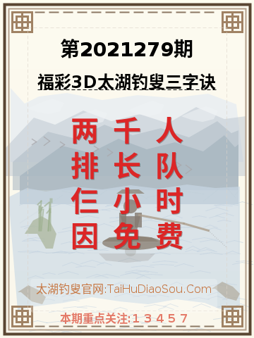 第2021279期太湖钓叟字谜