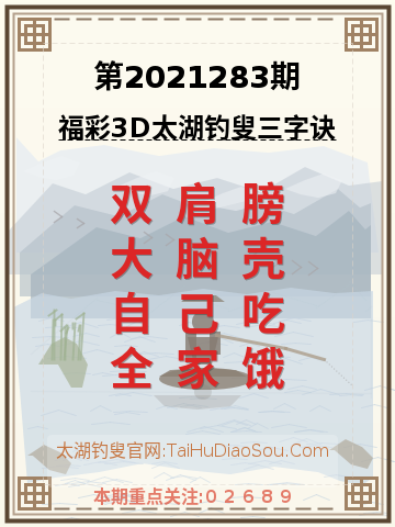 第2021283期太湖钓叟字谜