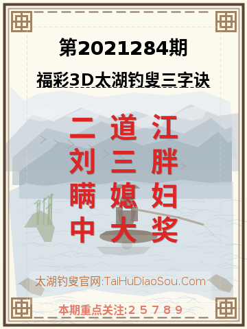 第2021284期太湖钓叟字谜