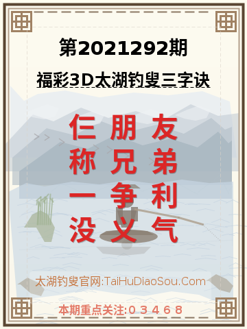 第2021292期太湖钓叟字谜