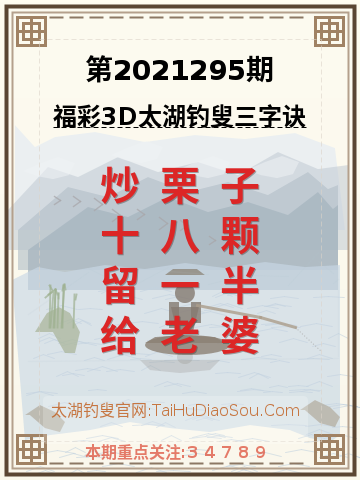 第2021295期太湖钓叟字谜