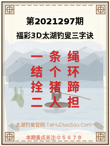 第2021297期太湖钓叟字谜