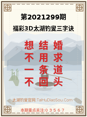 第2021299期太湖钓叟字谜
