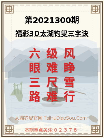 第2021300期太湖钓叟字谜