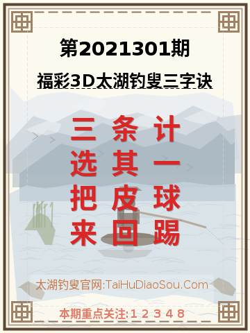 第2021301期太湖钓叟字谜