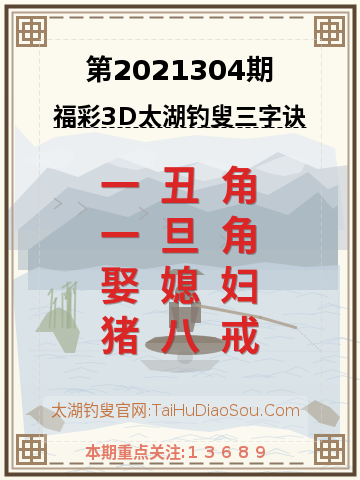 第2021304期太湖钓叟字谜