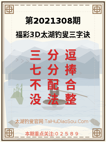 第2021308期太湖钓叟字谜