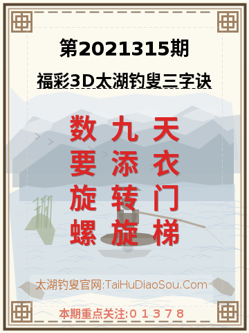 第2021315期太湖钓叟字谜