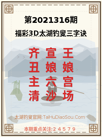 第2021316期太湖钓叟字谜