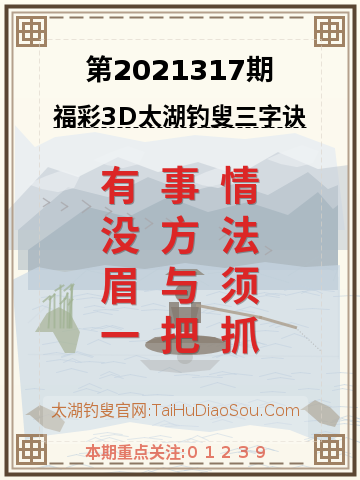 第2021317期太湖钓叟字谜