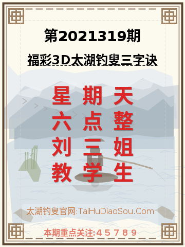 第2021319期太湖钓叟字谜