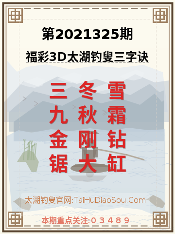 第2021325期太湖钓叟字谜