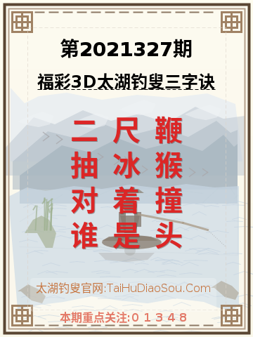 第2021327期太湖钓叟字谜