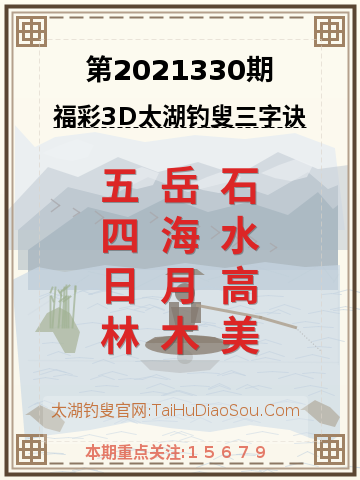 第2021330期太湖钓叟字谜