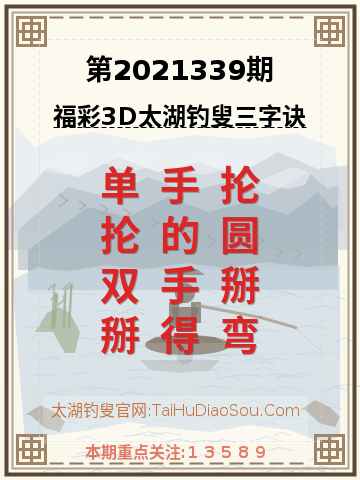 第2021339期太湖钓叟字谜