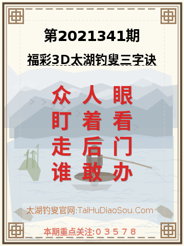 第2021341期太湖钓叟字谜