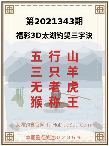 第2021343期太湖钓叟字谜