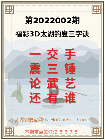 第2022002期太湖钓叟字谜