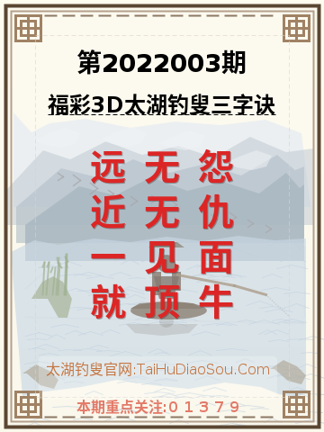 第2022003期太湖钓叟字谜