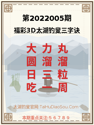 第2022005期太湖钓叟字谜