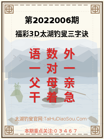 第2022006期太湖钓叟字谜