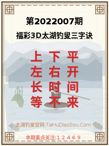 第2022007期太湖钓叟字谜