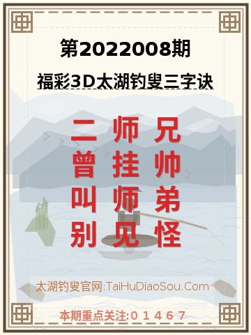 第2022008期太湖钓叟字谜