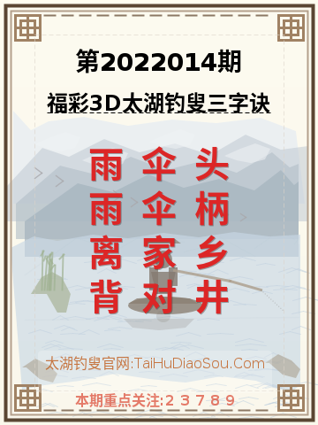 第2022014期太湖钓叟字谜
