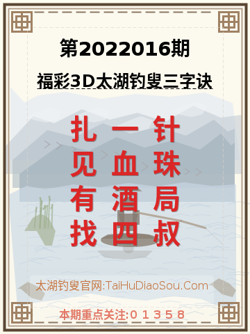 第2022016期太湖钓叟字谜