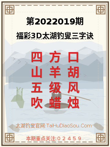 第2022019期太湖钓叟字谜
