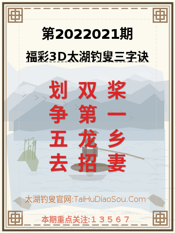 第2022021期太湖钓叟字谜